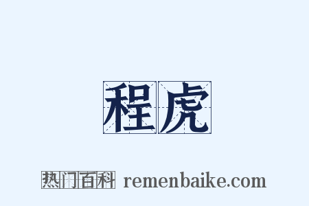 程虎是什么意思的图片